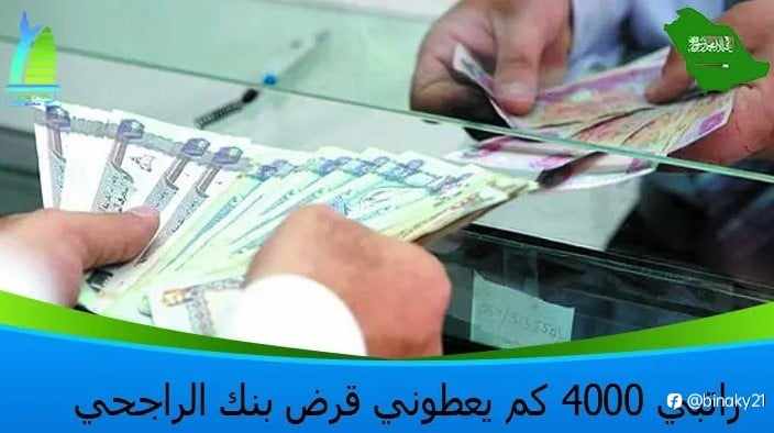 راتبي 4000 كم يعطوني قرض بنك الراجحي