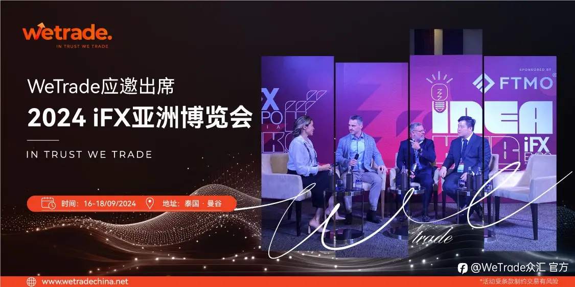 瞩目于2024 iFX亚洲博览会WeTrade——以技术创新,为交易安全赋能
