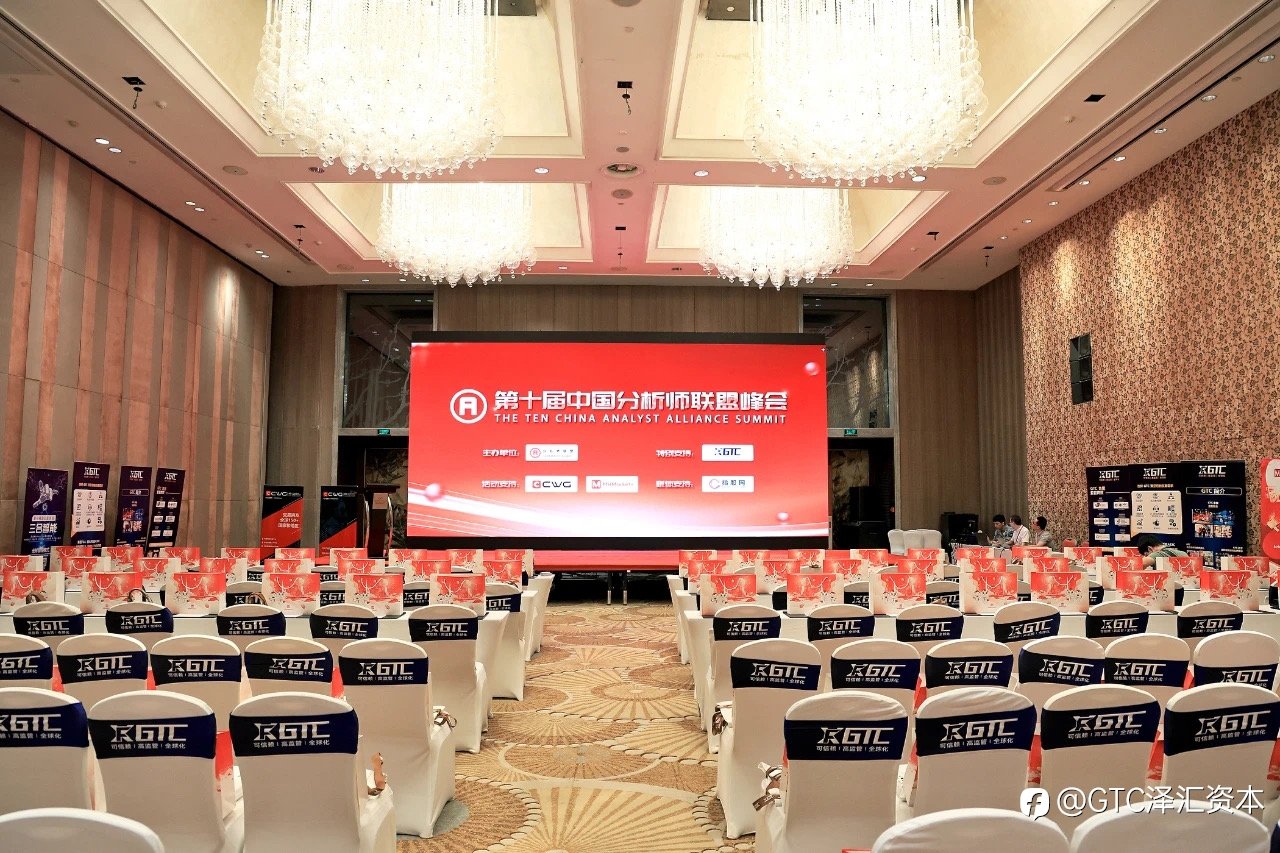 由GTC泽汇支持的第十届中国分析师学术研讨会圆满落幕,金融精英共话市场趋势与策略