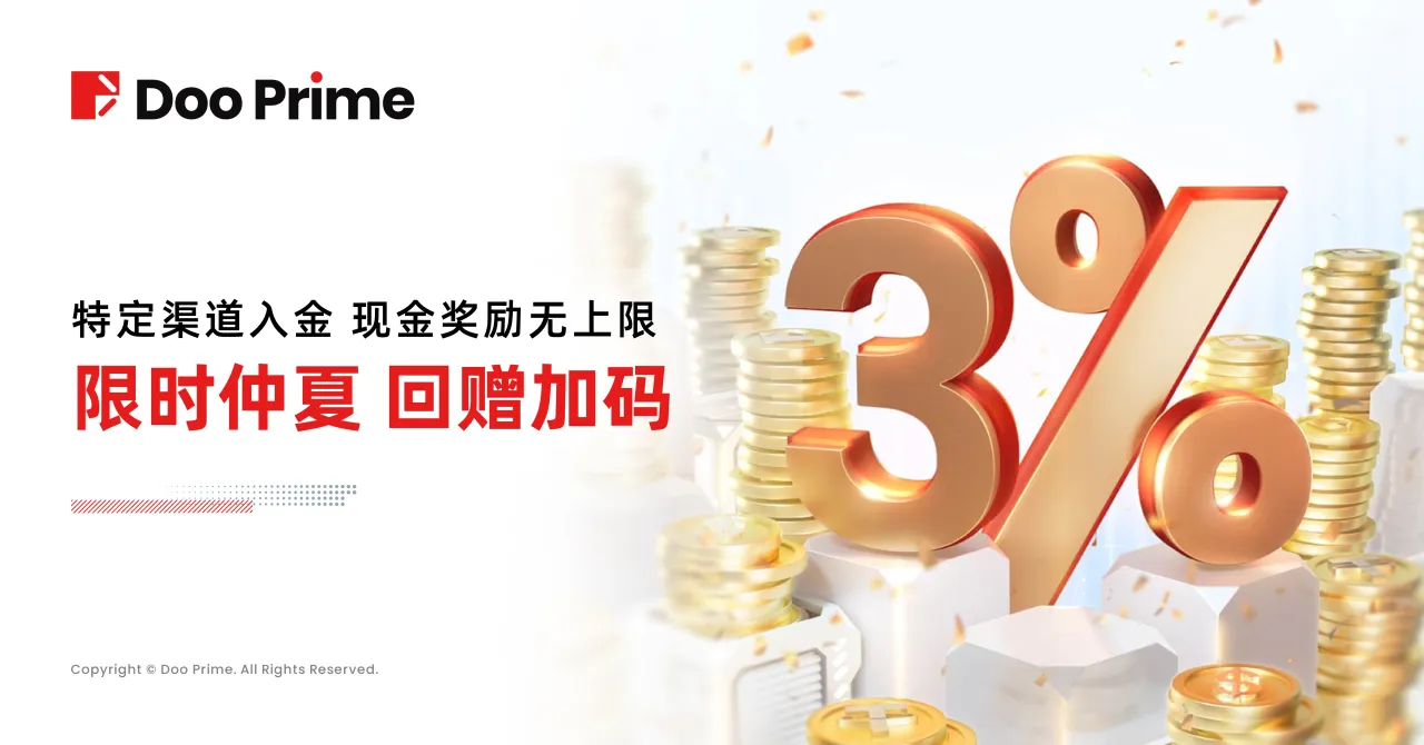 精彩活动 | Doo Prime 仲夏福利 3% 入金回馈 ，累计回赠超过 200 万美元奖金！