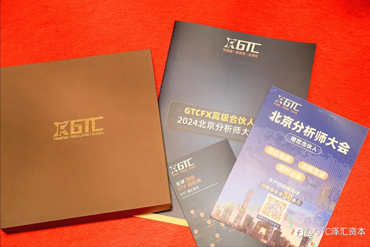 由GTC泽汇支持的第十届中国分析师学术研讨会圆满落幕,金融精英共话市场趋势与策略