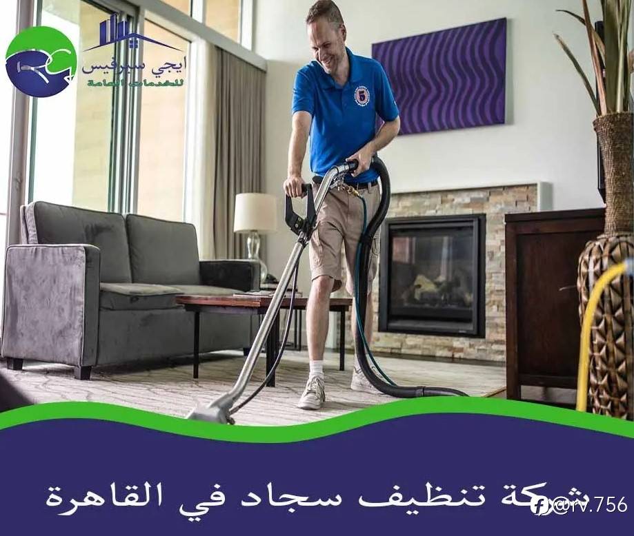 شركة تنظيف سجاد في القاهرة