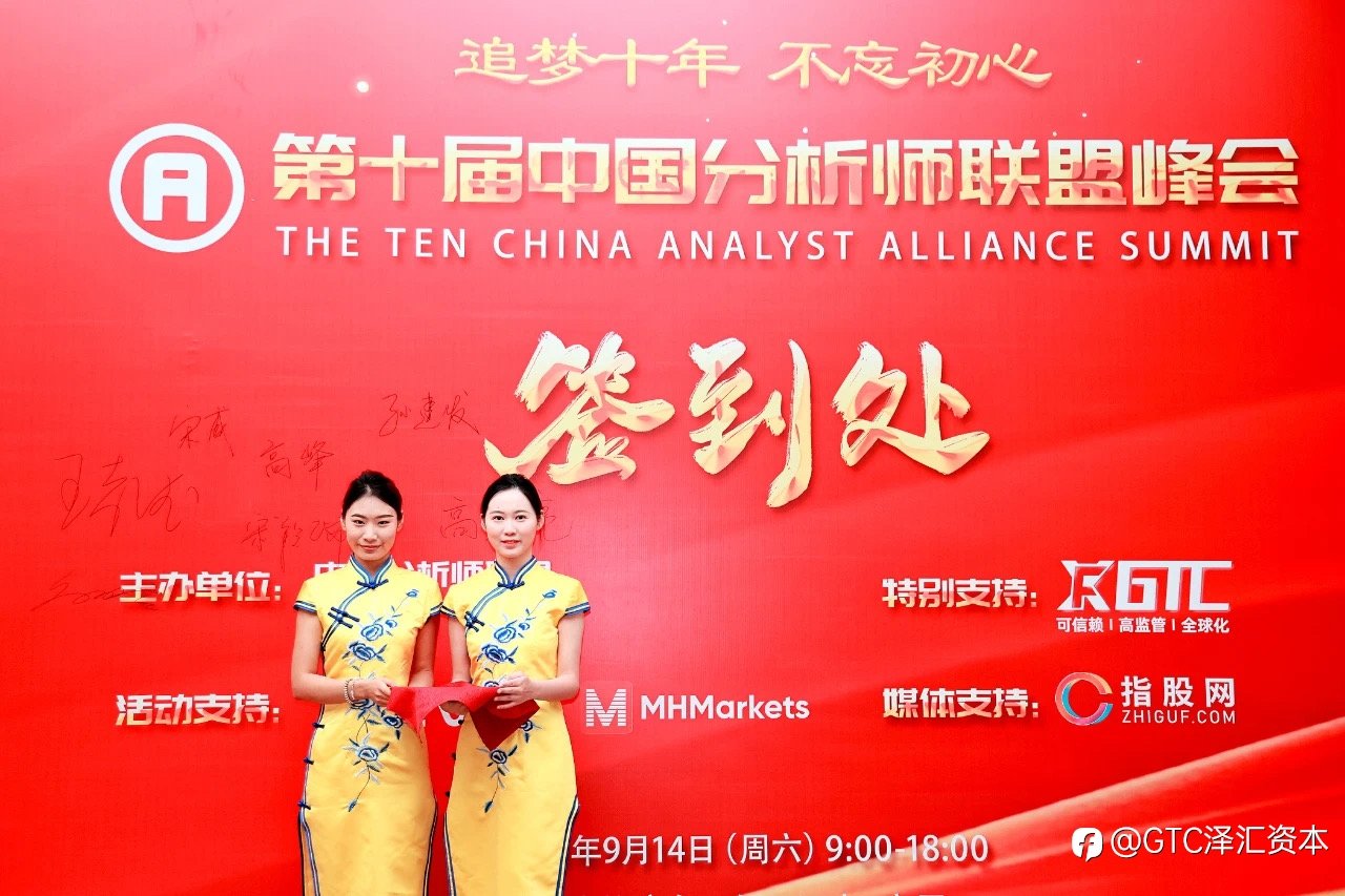由GTC泽汇支持的第十届中国分析师学术研讨会圆满落幕,金融精英共话市场趋势与策略