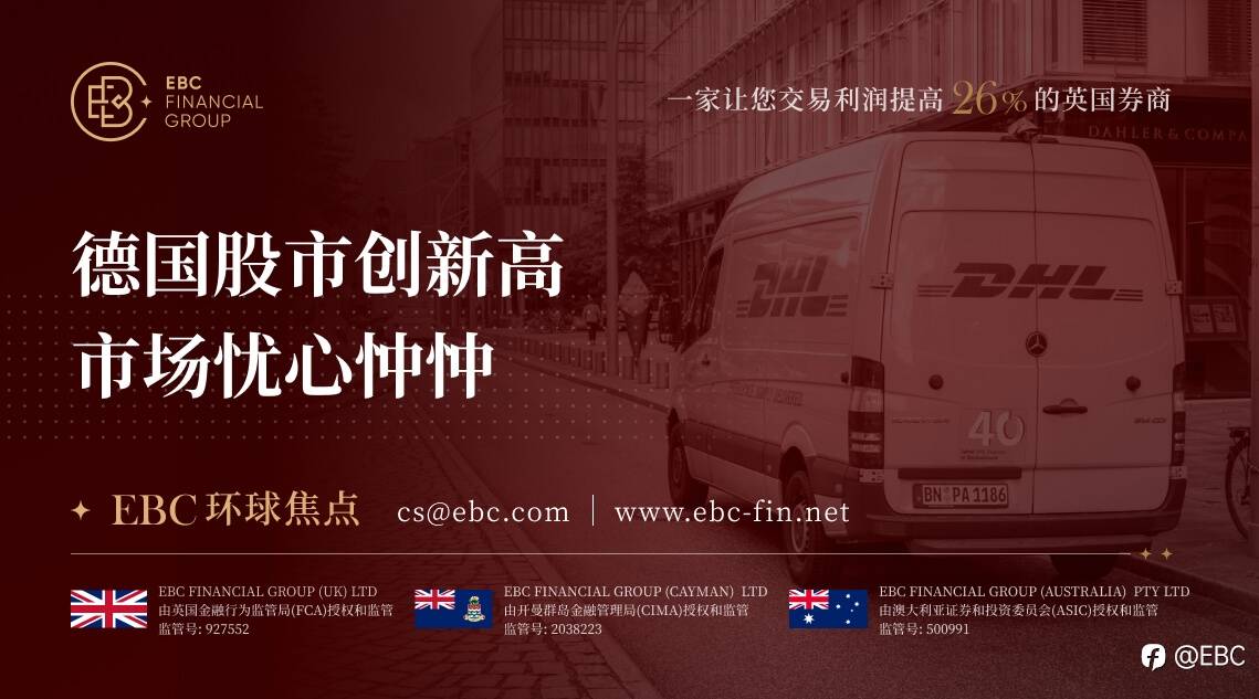 EBC环球焦点|德国股市创新高 市场忧心忡忡