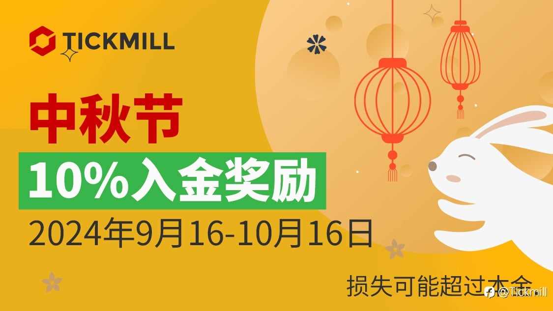喜迎中秋,10%入金奖励等你拿!