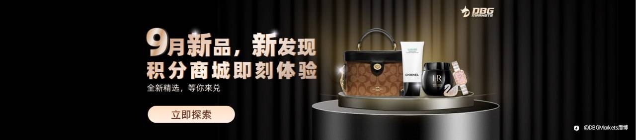 积分赚不停: DBG Markets100%积分回赠特别活动