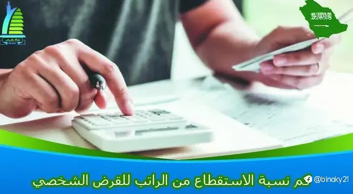 كم نسبة الاستقطاع من الراتب للقرض الشخصي