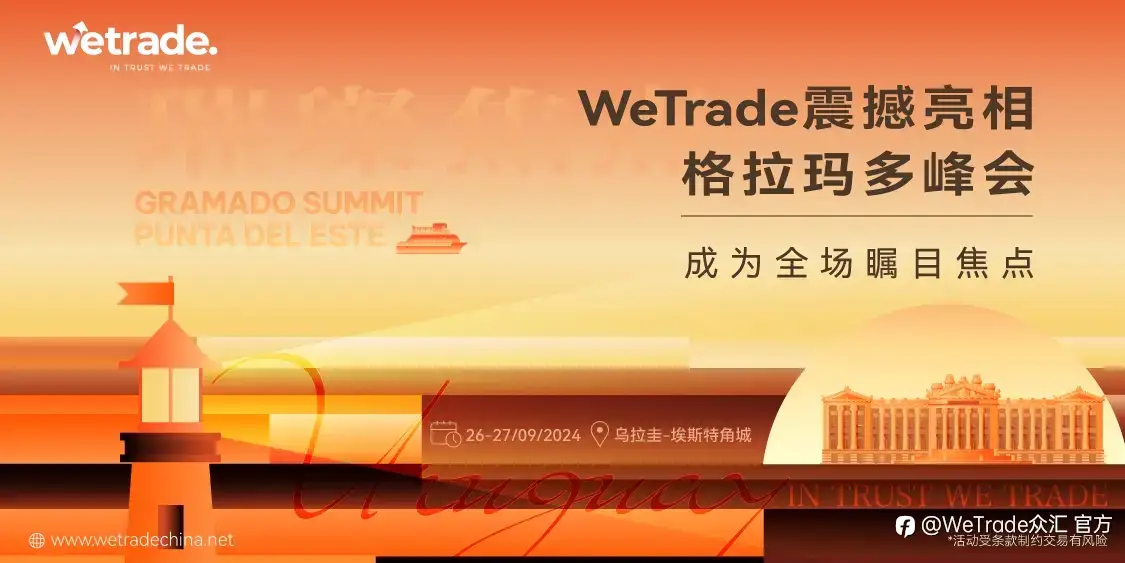 实力领衔,震撼拉美!WeTrade璀璨亮相格拉玛多峰会,成为全场瞩目焦点