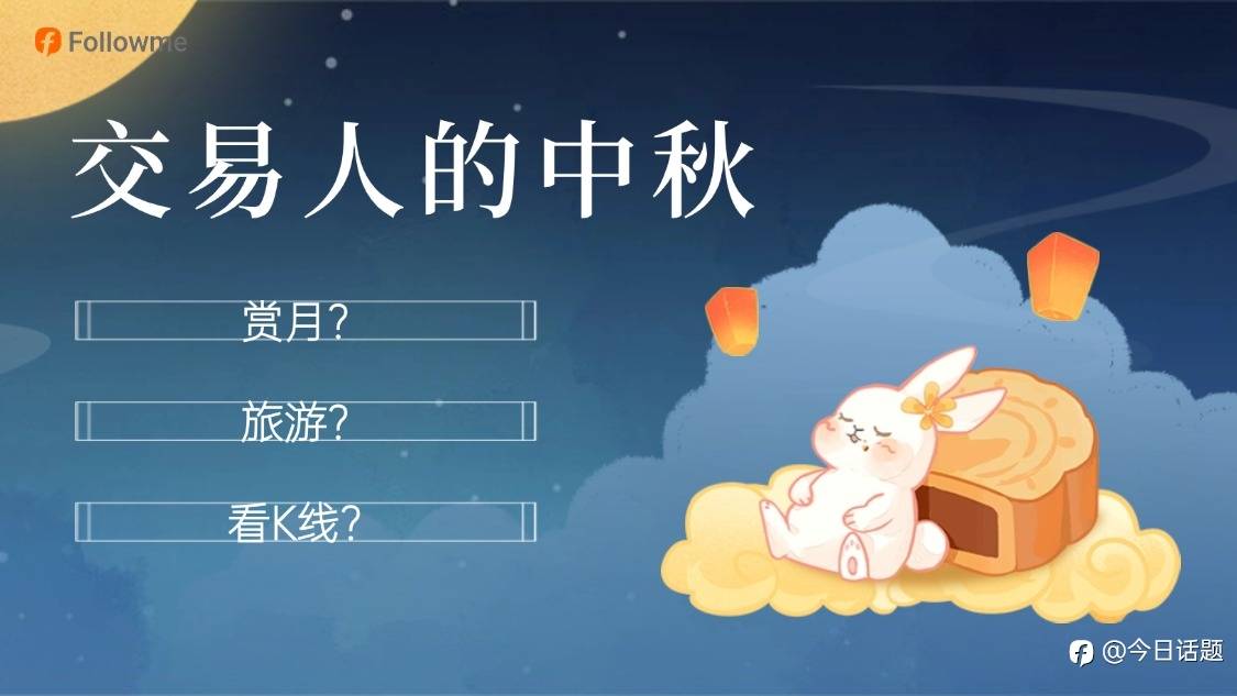 分享中秋趣事见闻奖励加权15%!