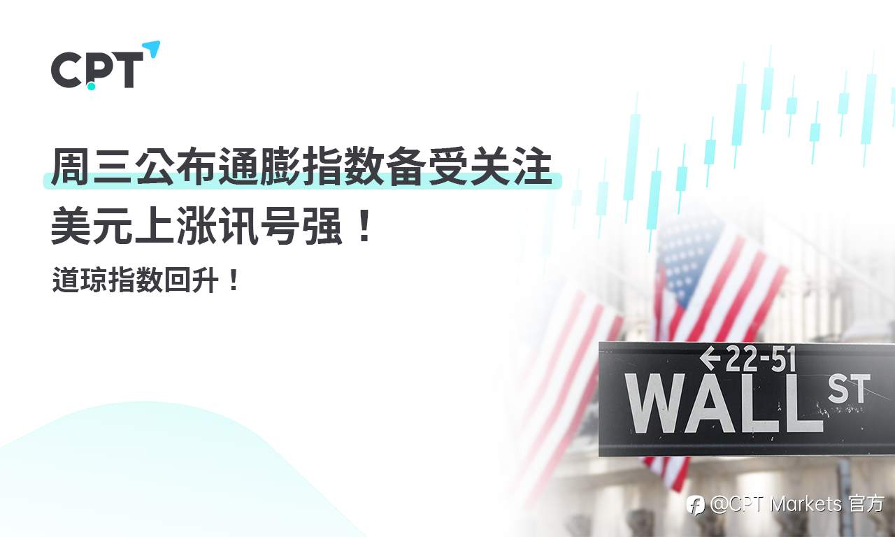 CPT Markets 外汇评析：周三公布通膨指数备受关注，美元上涨讯号强！道琼指数回升！