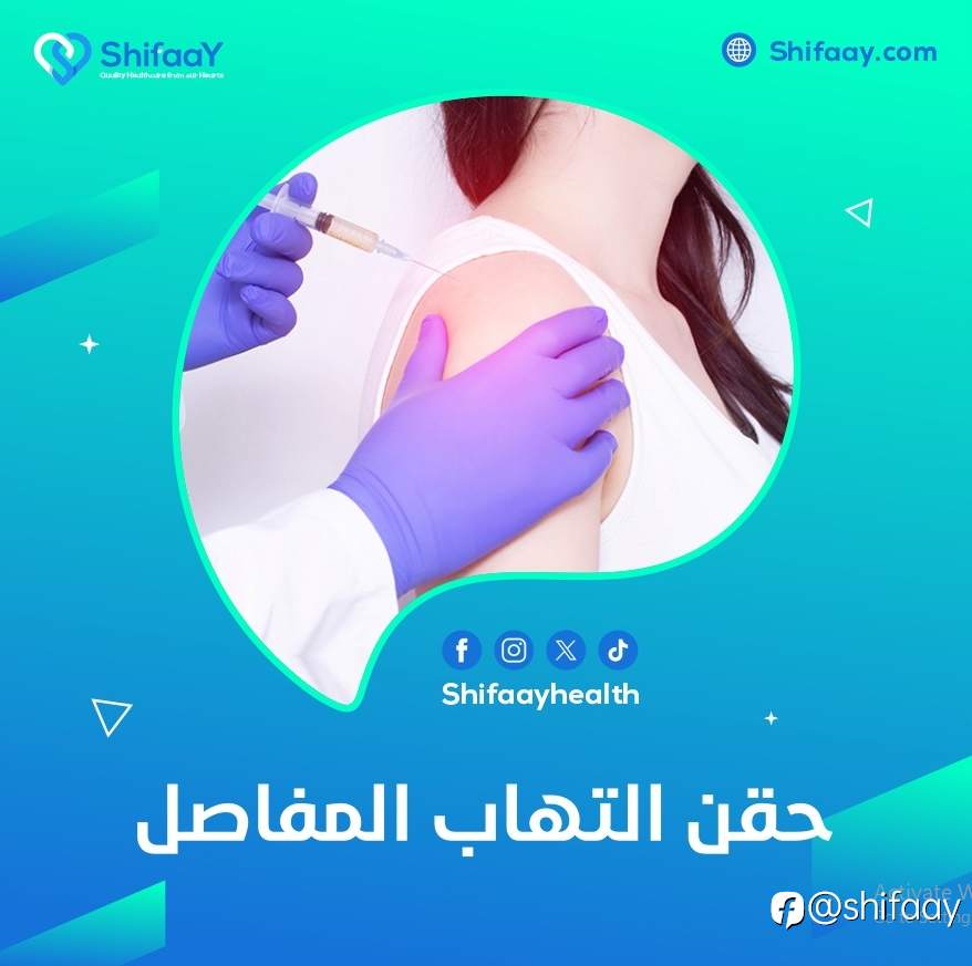 افضل حقن التهاب المفاصل الفوائد والاثار الجانبية