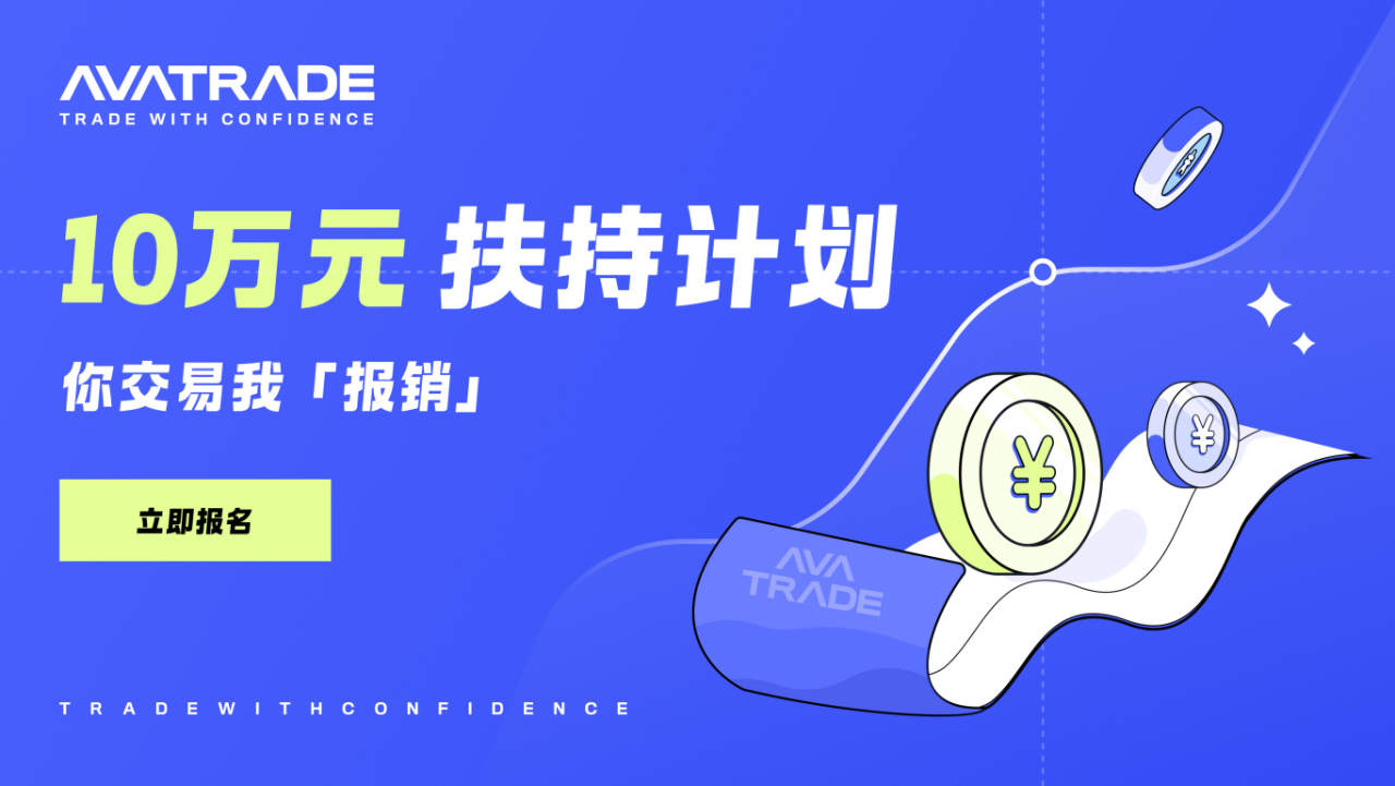 AvaTrade爱华交易者扶持计划 - 详细规则