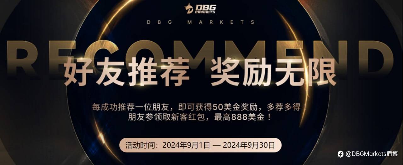推荐好友,赚取丰厚好礼!——DBG Markets 好友推荐活动火热进行中!