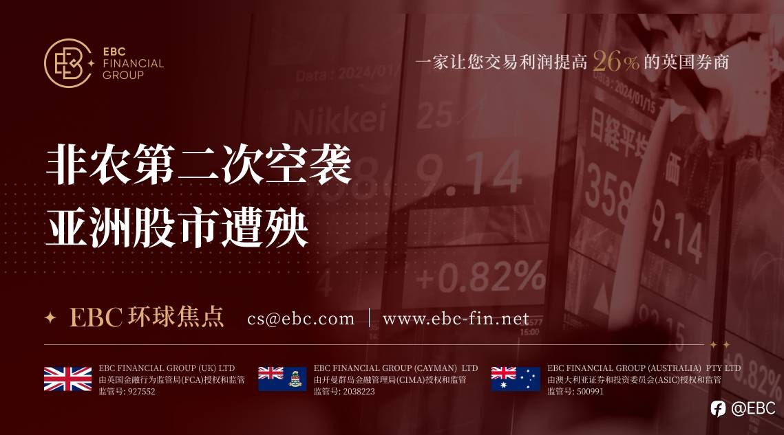 EBC环球焦点|非农第二次空袭 亚洲股市遭殃