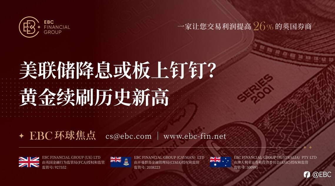 EBC环球焦点|美联储降息或板上钉钉?黄金续刷历史新高