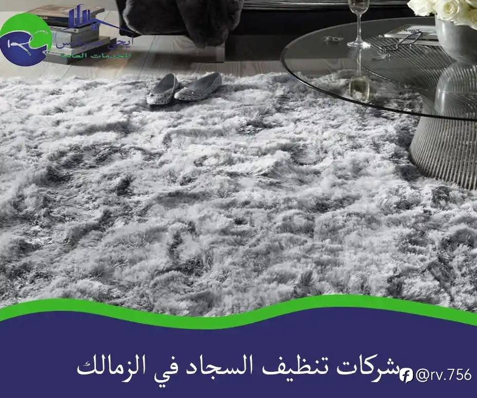 شركات تنظيف السجاد في الزمالك