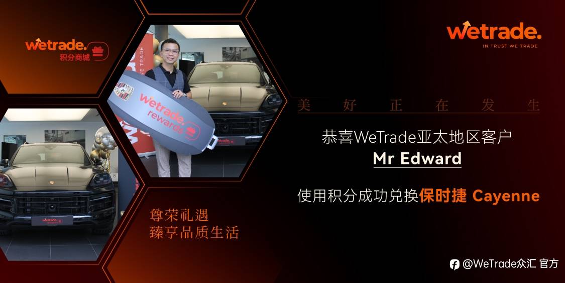 金秋丰收时,美好正发生恭喜Mr Edward在WeTrade积分商城成功兑换保时捷Cayenne