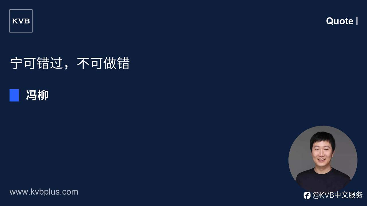 “宁可错过,不可做错。” — 冯柳
