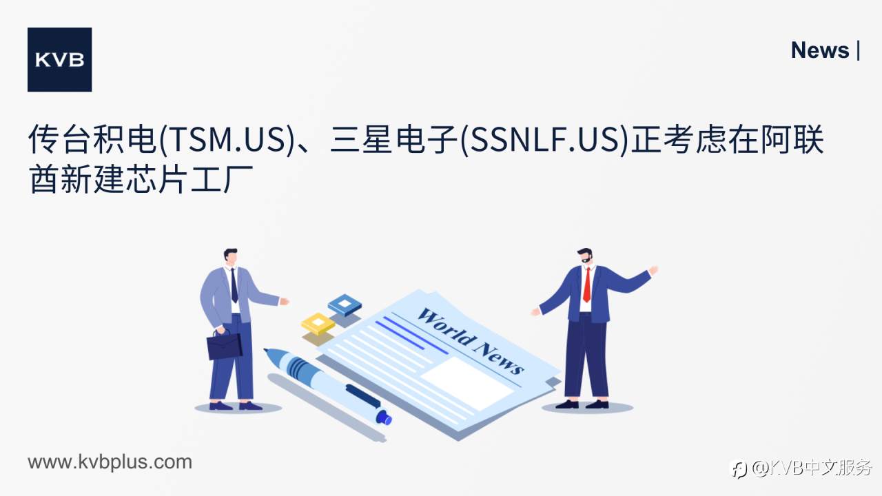 🚨传台积电(TSM.US)、三星电子(SSNLF.US)正考虑在阿联酋新建芯片工厂🇦🇪