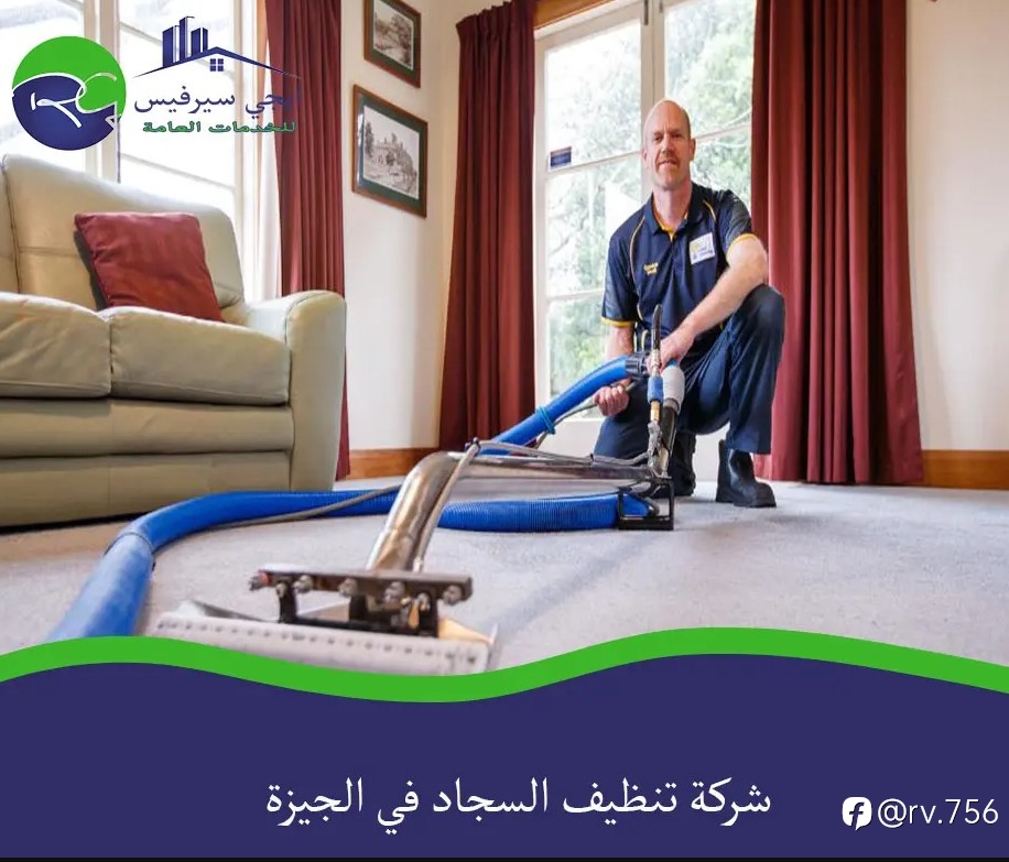 شركة تنظيف السجاد في الجيزة