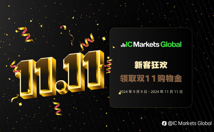 IC Markets Global:新客领取双11购物金
