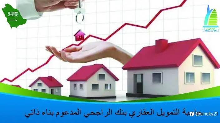 حاسبة التمويل العقاري بنك الراجحي المدعوم بناء ذاتي 1444