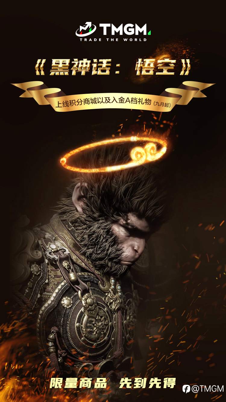 TMGM9月好礼!黑神话悟空、切尔西门票上架!