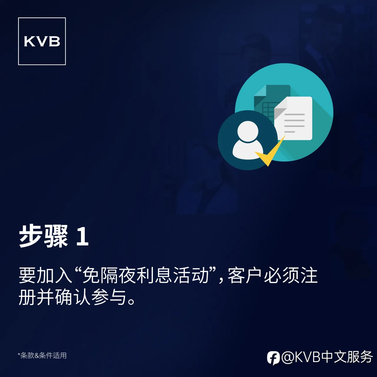 通过KVB免隔夜利息交易计划——首7 天无隔夜费用！💰