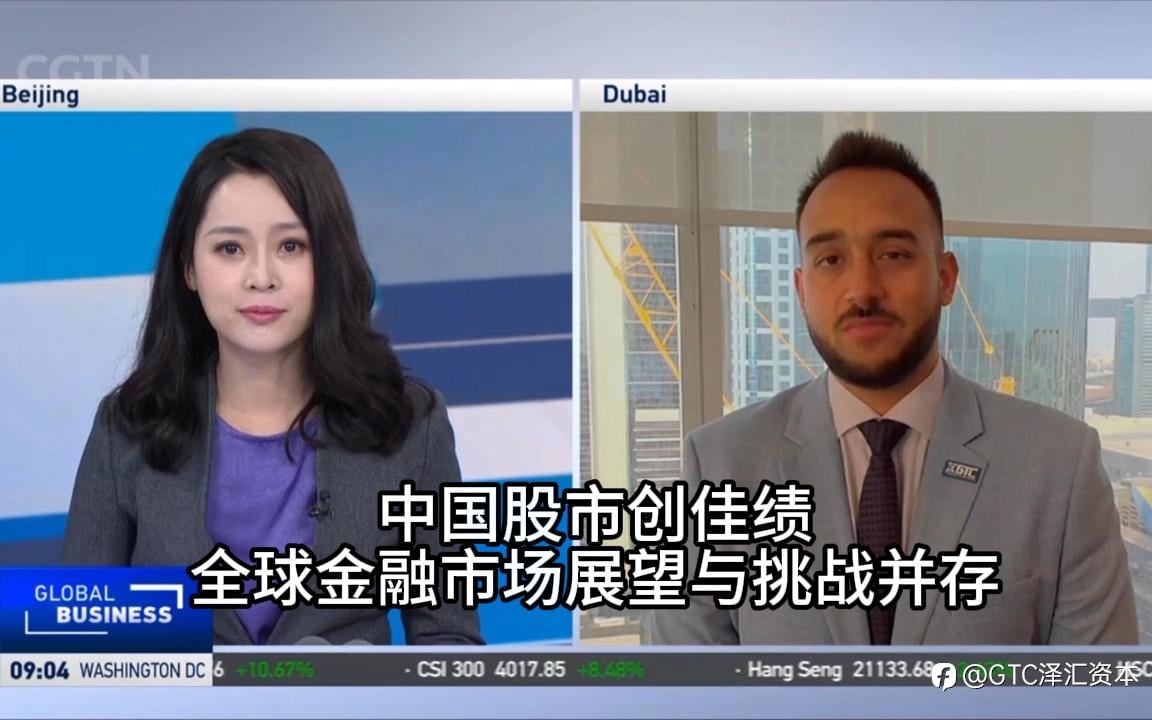 GTC首席分析师Jameel做客CGTN丨中国股市创佳绩，全球金融市场展望与挑战并存