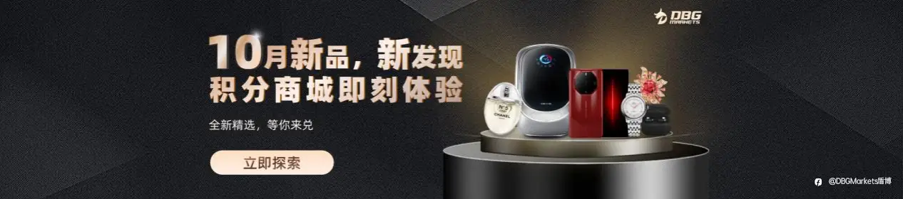 积分狂赚: DBG Markets100%积分回赠特别活动