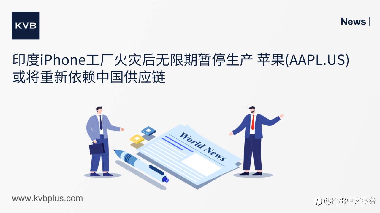 🚨印度iPhone工厂火灾后无限期暂停生产 苹果(AAPL.US)或将重新依赖中国供应链 👩🏻🚒