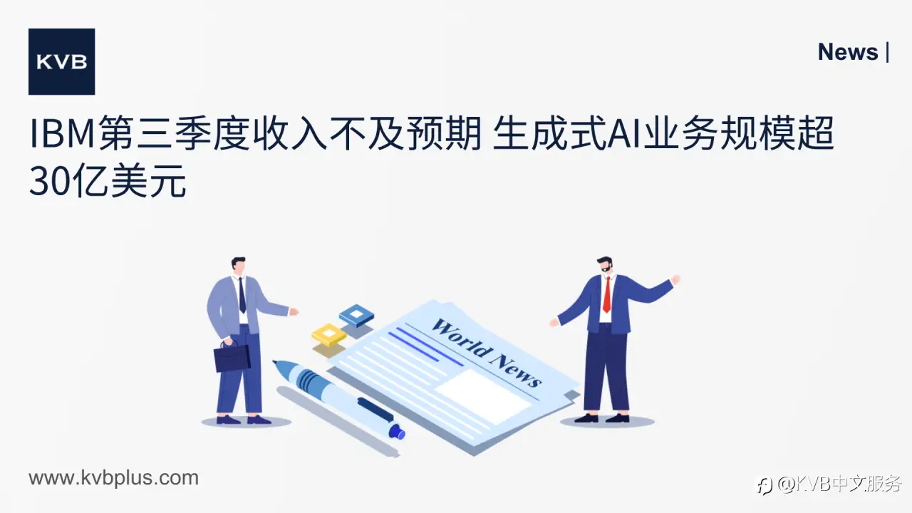 🚨IBM第三季度收入不及预期 生成式AI业务规模超30亿美元 🇺🇸