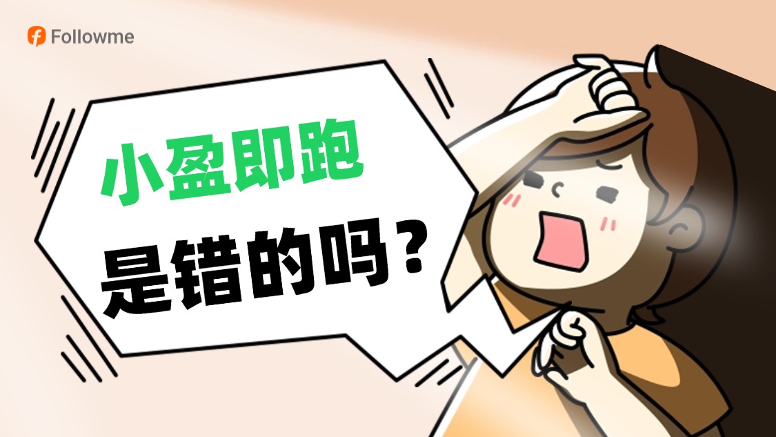 小盈即跑是错的吗？