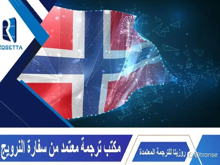 مكتب ترجمة معتمد من سفارة النرويج