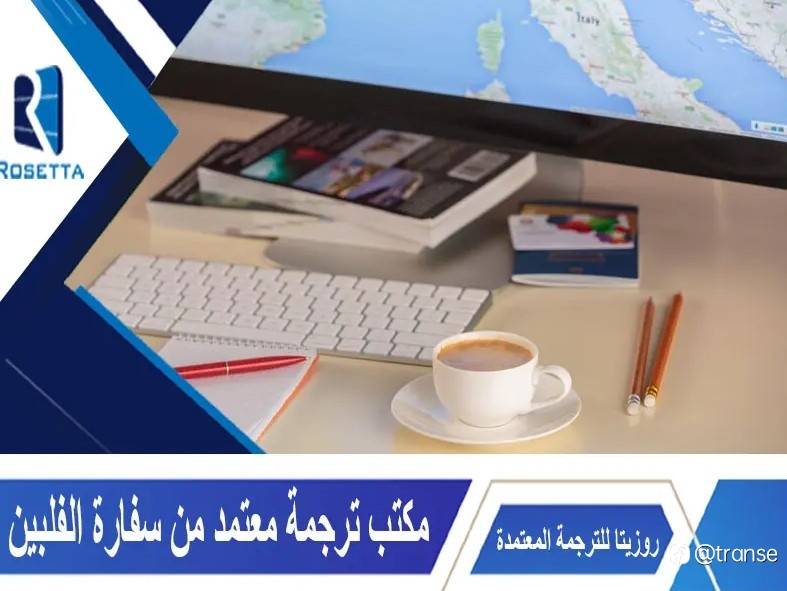 مكتب ترجمة معتمد من سفارة الفلبين