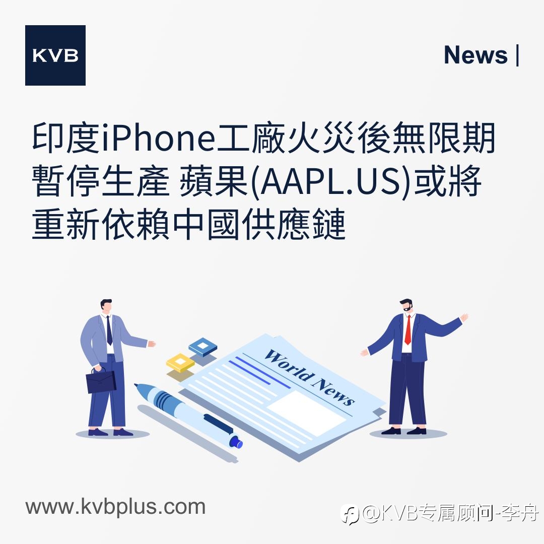 🚨印度iPhone工厂火灾后无限期暂停生产 苹果(AAPL.US)或将重新依赖中国供应链 👩🏻‍🚒