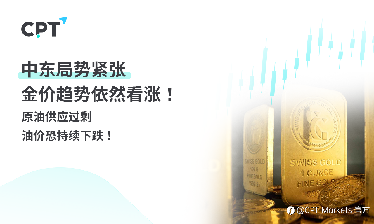 CPT Markets 黄金与原油评析:中东局势紧张,金价趋势依然看涨!原油供应过剩,油价恐持续下跌!