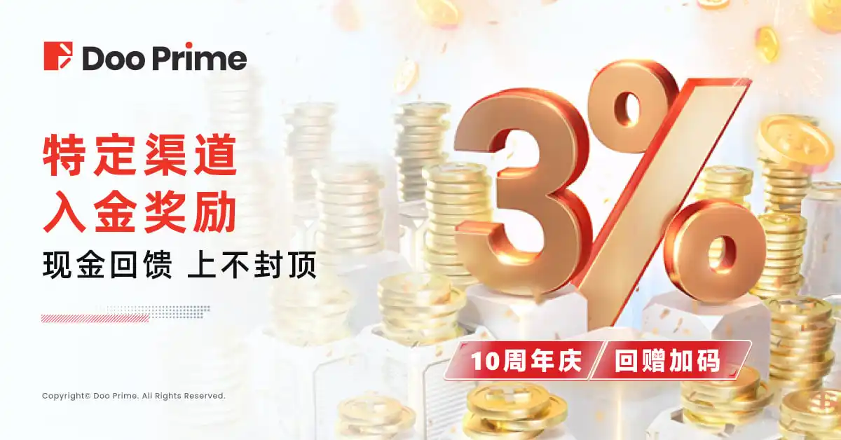 精彩活动 | Doo Prime 十周年限时福利， 3% 入金回赠 活动强势回归！