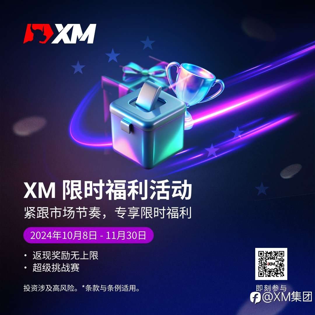 XM 限时福利活动,全名参与,惊喜不断!