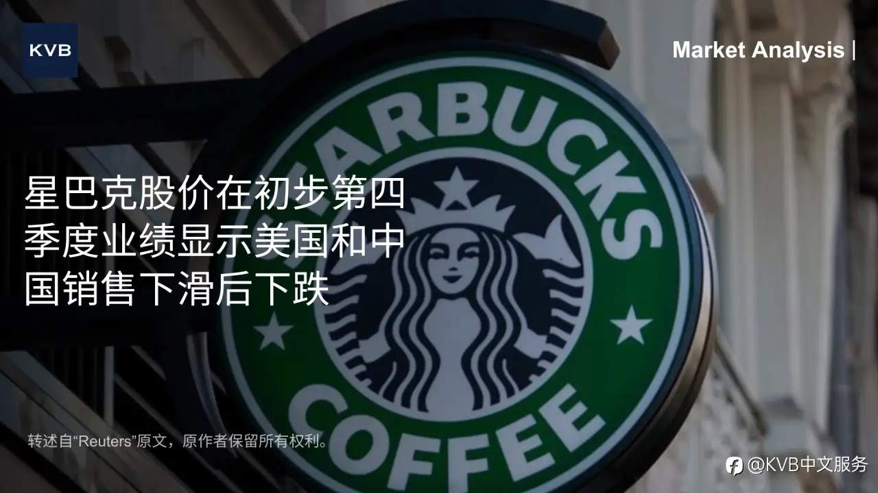 📈 市场分析: 星巴克股价在初步第四季度业绩显示美国和中国销售下滑后下跌
