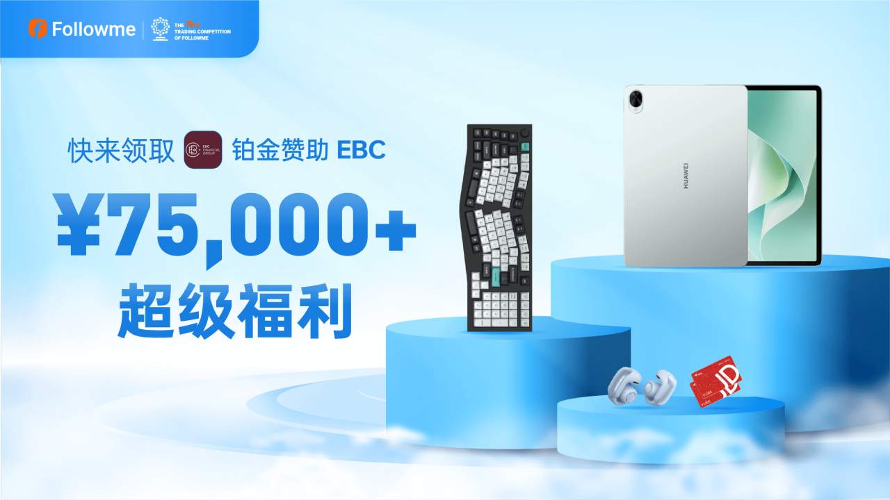 交易大赛 S15，EBC 以铂金赞助呈献福利惊喜