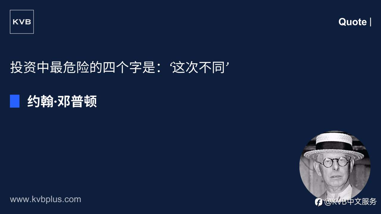 “投资中最危险的四个字是:‘这次不同’。” — 约翰·邓普顿