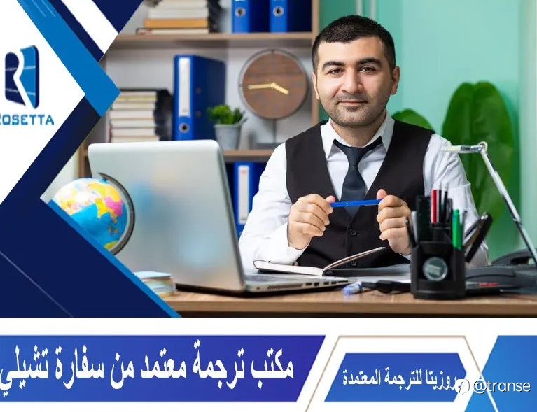 مكتب ترجمة معتمد من سفارة تشيلي: أهمية وجود مكتب موثوق