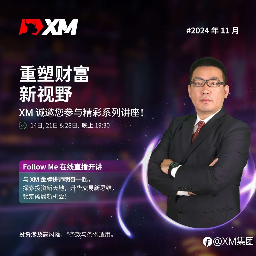 XM 与Follow Me 协办特约直播讲座,提升交易技能!