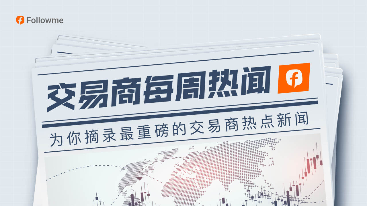 行业要闻 | 南非限制外汇信号;德国将废除差价合约税法