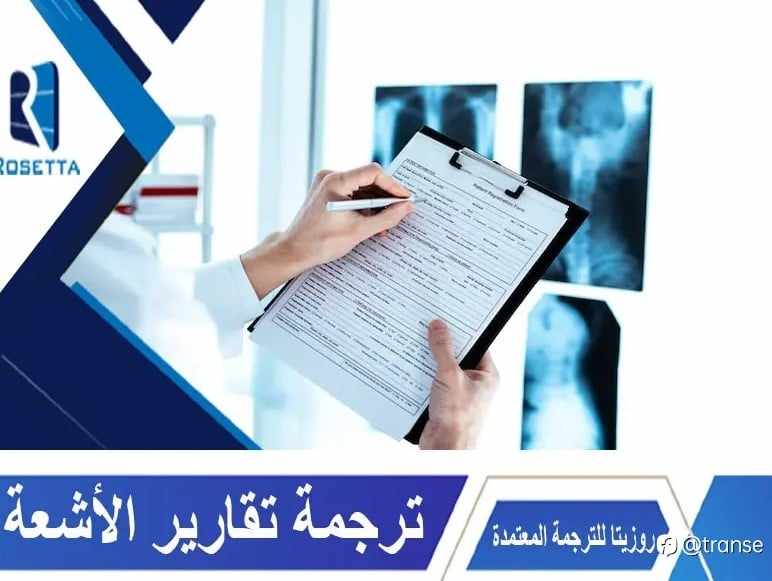ترجمة تقارير الأشعة