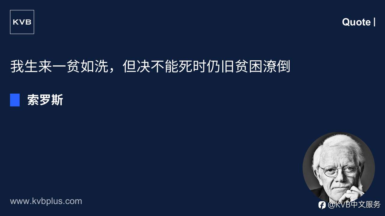 “我生来一贫如洗,但决不能死时仍旧贫困潦倒。” — 索罗斯