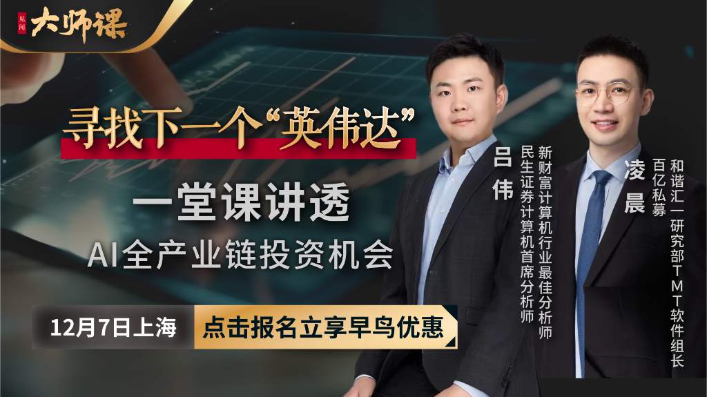 新财富最佳分析师+百亿私募研究组长带您寻找下一个“英伟达”
