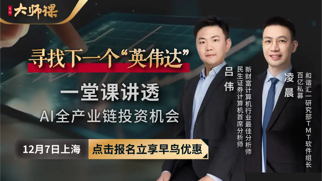 新财富最佳分析师+百亿私募研究组长带您寻找下一个“英伟达”