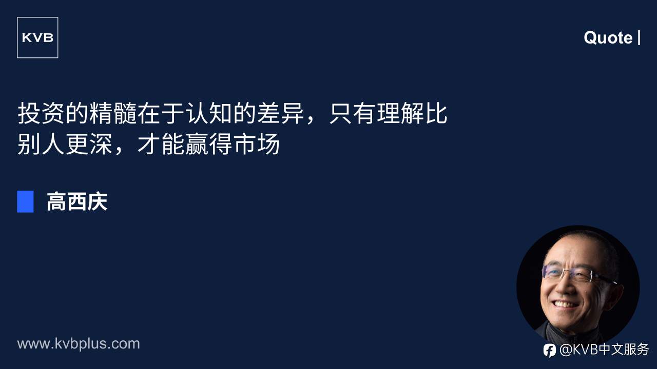 “投资的精髓在于认知的差异,只有理解比别人更深,才能赢得市场。” — 高西庆